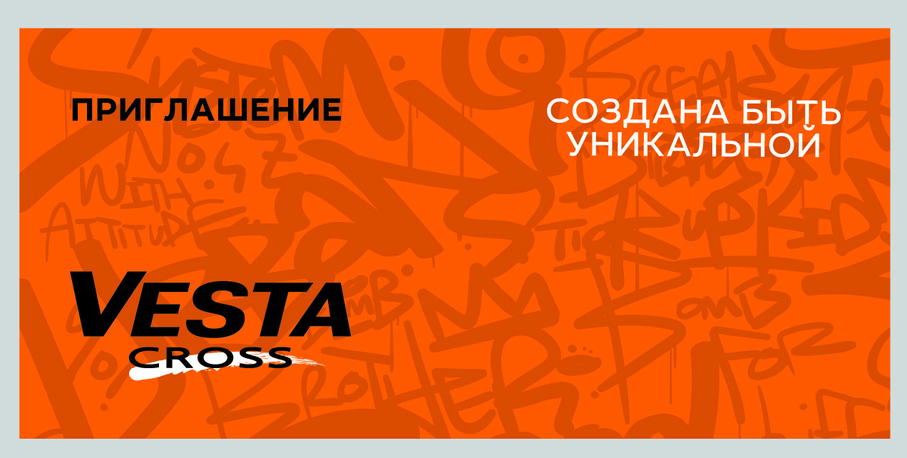 Презентация Lada Vesta Cross в Лада-Сервис
