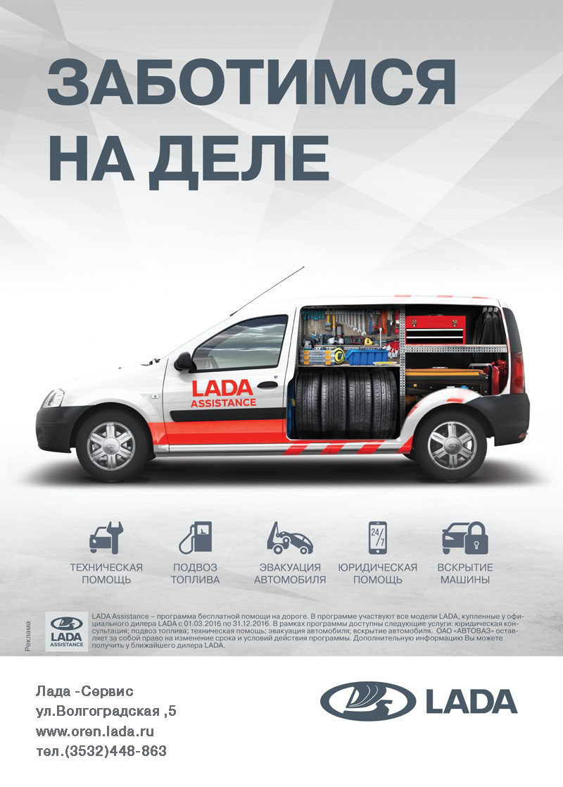 LADA Assistance - программа бесплатной помощи на дороге