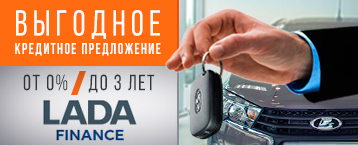 LADA Finance - отличная кредитная программа!