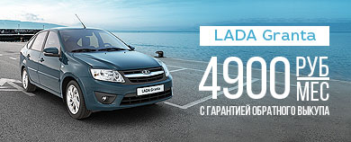 LADA Granta с гарантией обратного выкупа
