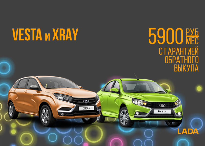 LADA Vesta и XRAY с гарантией обратного выкупа