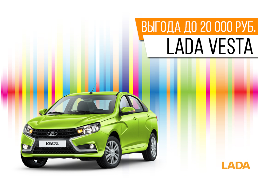 LADA VESTA выгода до 20 000 руб.