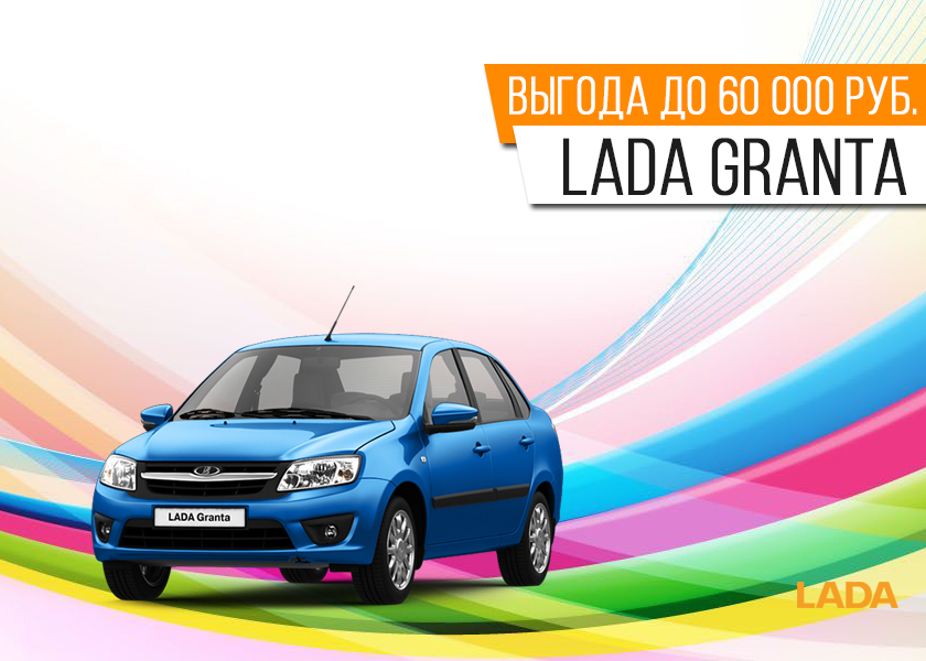 LADA GRANTA ВЫГОДА до 60 000 руб.