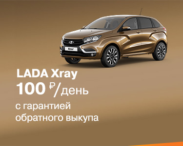 LADA XRAY с гарантией обратного выкупа в LADA на ПРОИЗВОДСТВЕННОЙ!