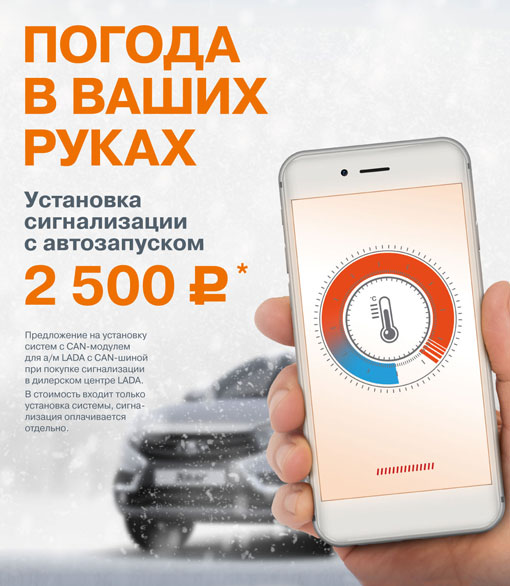 ''Погода в ваших руках'' Установка охранных систем с автозапуском по фиксированной цене 2 500 руб.