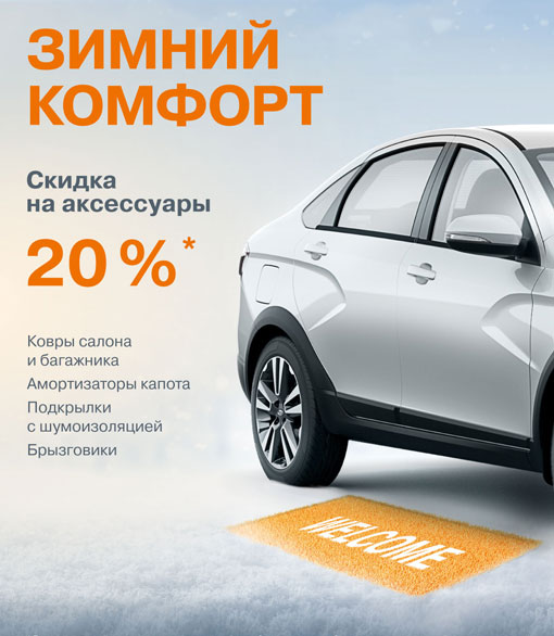 ''Зимний комфорт'' Сезонное предложение на аксессуары