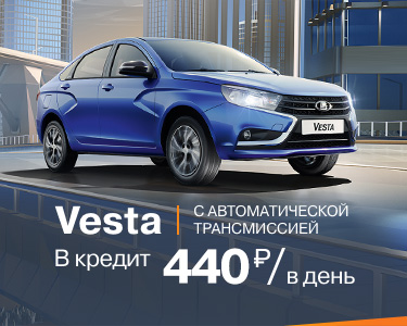 Vesta c AT за 440 руб/в день