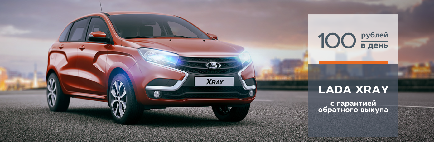 LADA XRAY с гарантией обратного выкупа