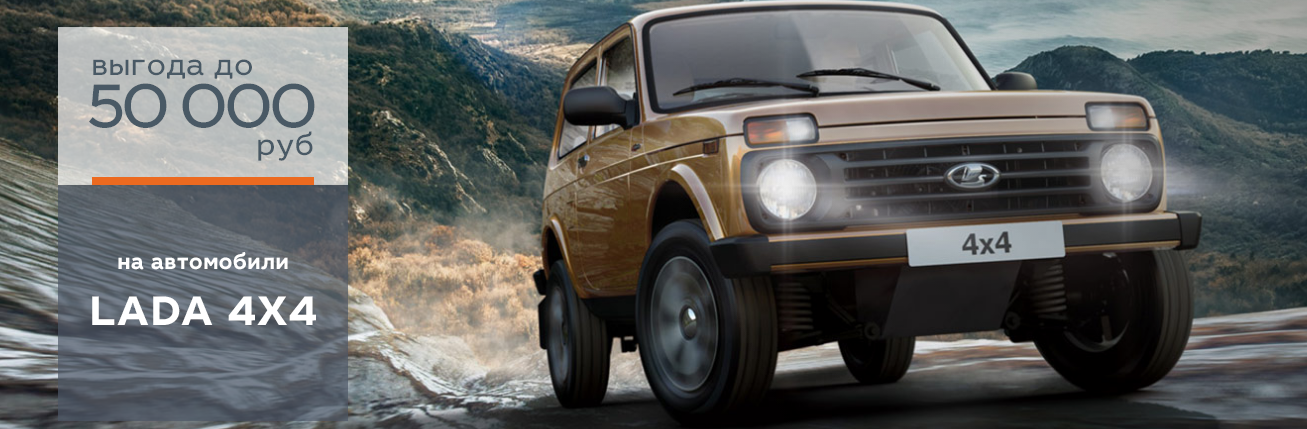 Максимальная выгода на 4x4
